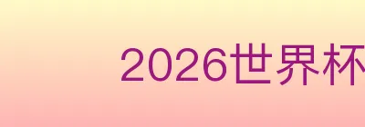 2026世界杯直播官方网站 logo